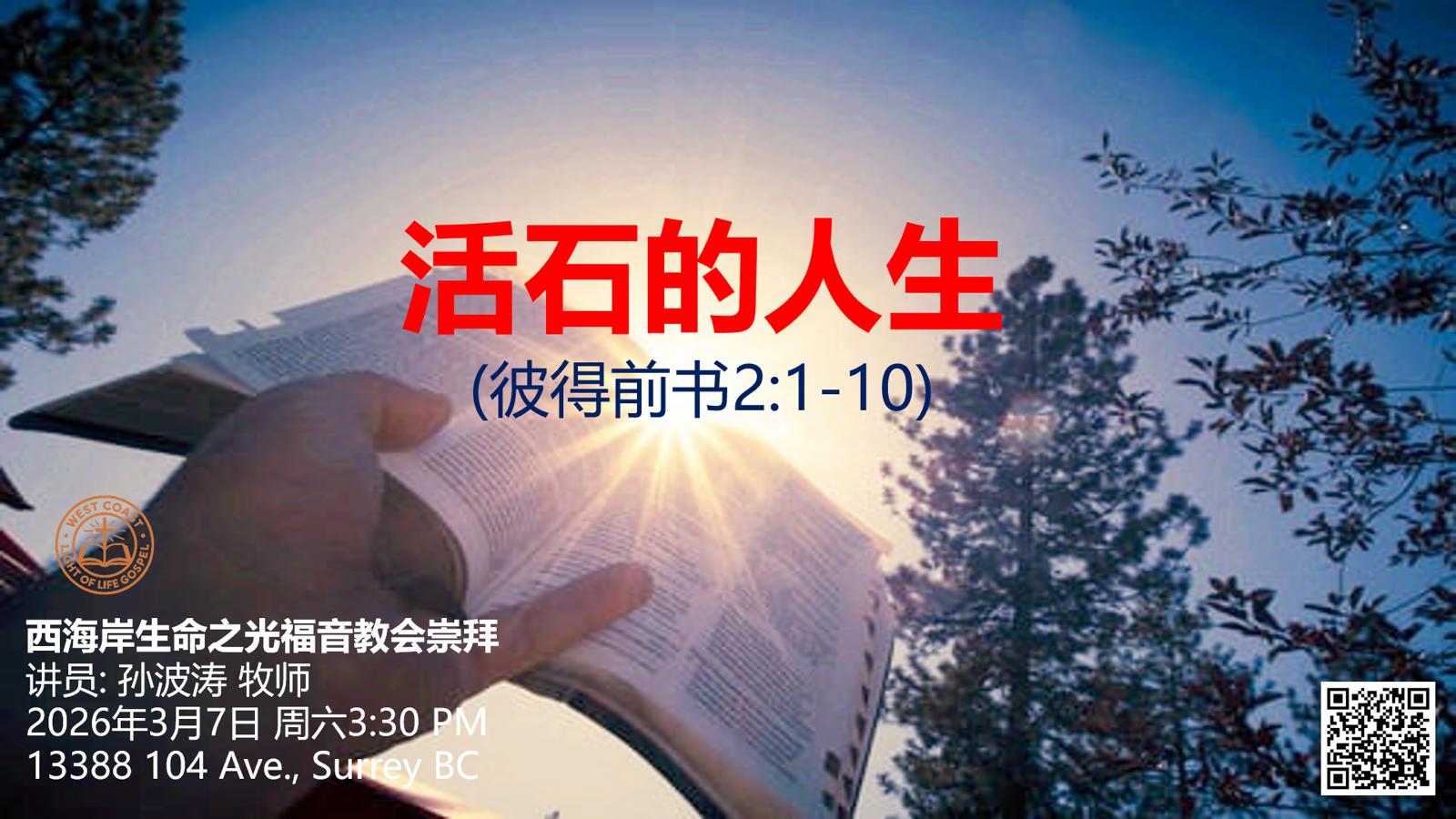 【活石的人生】孫波濤 牧師｜彼前2:1-10｜2026年3月7日 – 西海岸生命之光福音教會